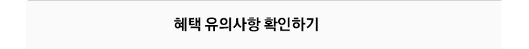 혜택 유의사항 확인하기