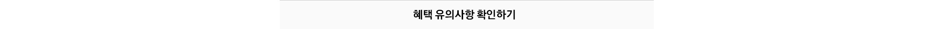 혜택 유의사항 확인하기
