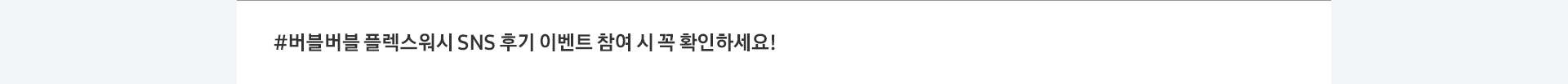 #버블버블 플렉스워시 SNS 후기 이벤트 참여 시 꼭 확인하세요!