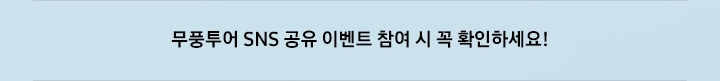 무풍 청정여행 SNS 공유 이벤트 참여 시 꼭 확인하세요!