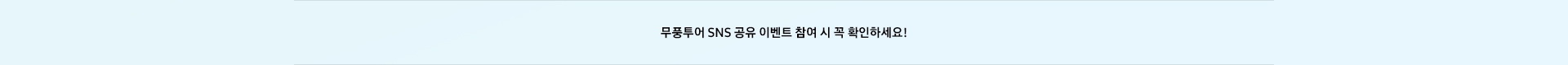 무풍 청정여행 SNS 공유 이벤트 참여 시 꼭 확인하세요!