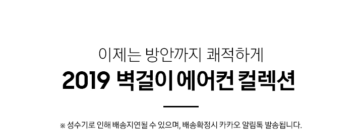 이제는 방안까지 쾌적하게 2019 벽걸이에어컨 컬렉션