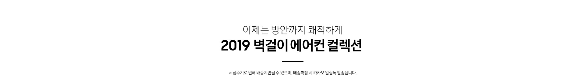 이제는 방안까지 쾌적하게 2019 벽걸이에어컨 컬렉션