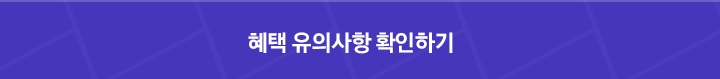 혜택 유의사항 확인하기