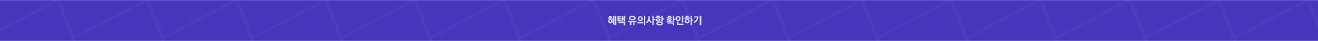 혜택 유의사항 확인하기