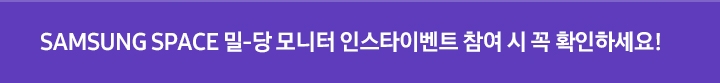 SAMSUNG SPACE 밀.당 모니터 인스타이벤트 참여 시 참여 시 꼭 확인하세요!
