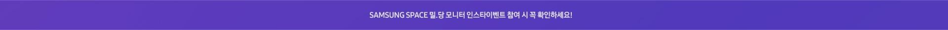 SAMSUNG SPACE 밀.당 모니터 인스타이벤트 참여 시 참여 시 꼭 확인하세요!