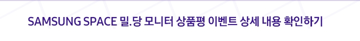 SAMSUNG SPACE 밀.당 모니터 상품평 이벤트 상세 내용 확인하기