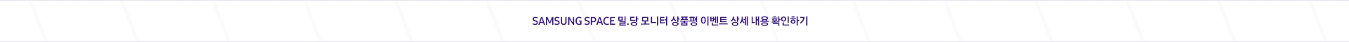 SAMSUNG SPACE 밀.당 모니터 상품평 이벤트 상세 내용 확인하기