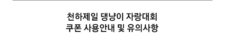 천하제일 댕냥이 자랑대회, 반려동물 프로모션 쿠폰 사용안내 및 유의사항