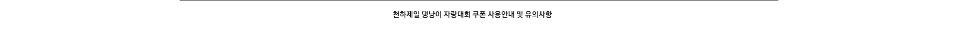 천하제일 댕냥이 자랑대회, 반려동물 프로모션 쿠폰 사용안내 및 유의사항