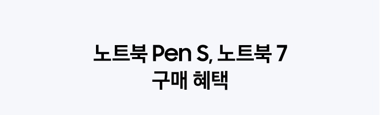 노트북 Pen S,노트북 7 구매 혜택