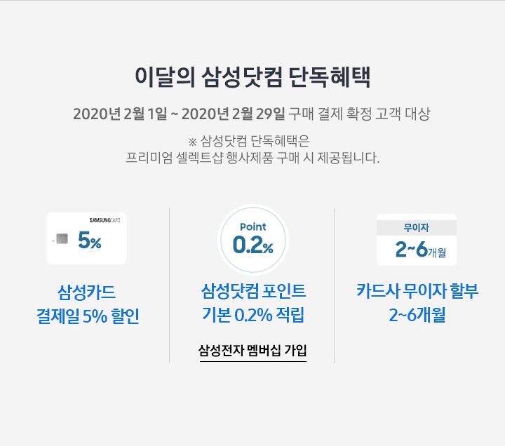 이달의 삼성닷컴 단독혜택 자세한 문구 하단 참조