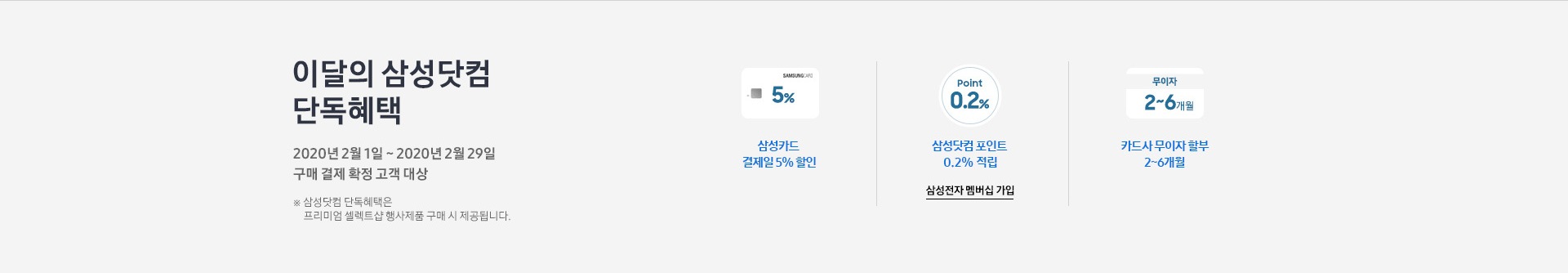 이달의 삼성닷컴 단독혜택 자세한 문구 하단 참조