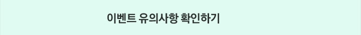 이벤트 유의사항 확인하기