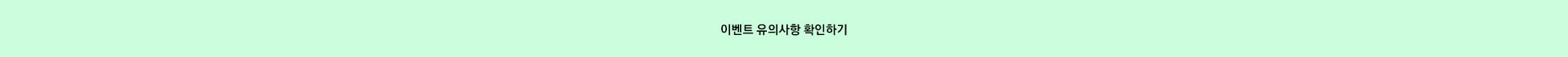 이벤트 유의사항 확인하기