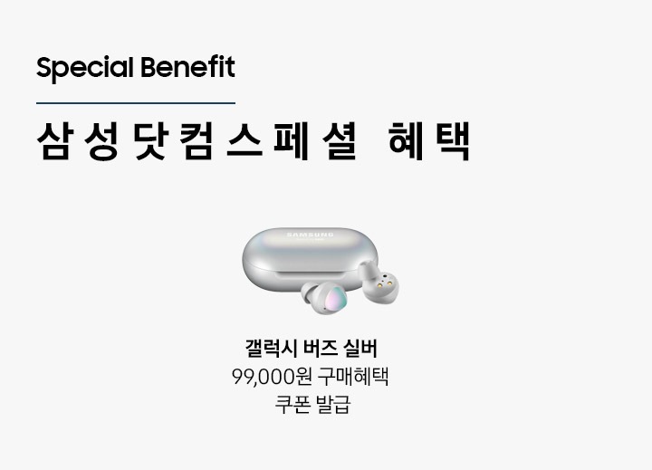Special Benefit 삼성닷컴 스폐셜 혜택 하단 문구 참조