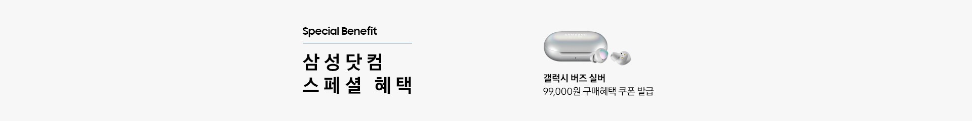 Special Benefit 삼성닷컴 스폐셜 혜택 하단 문구 참조