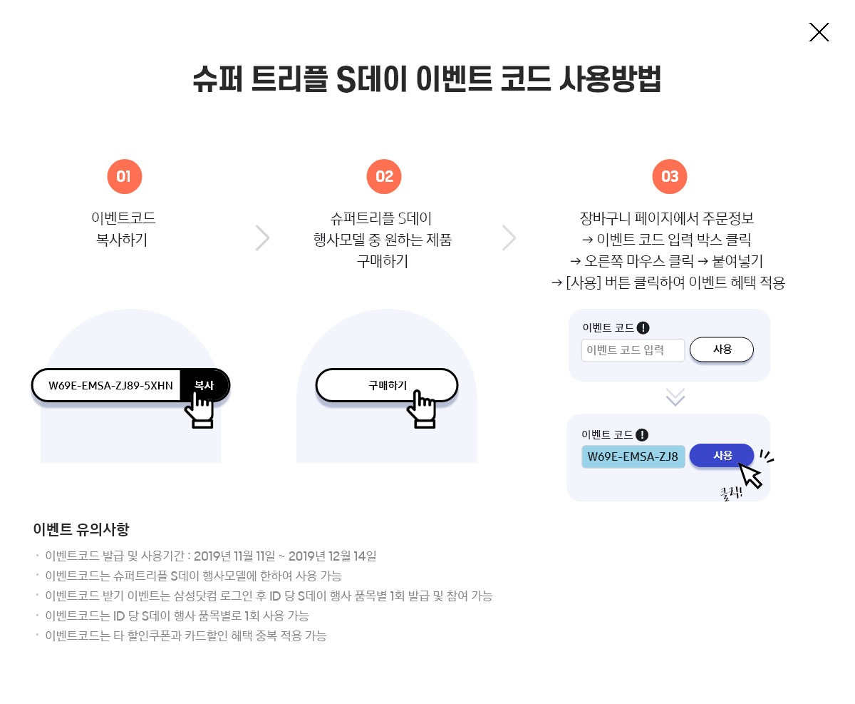 슈퍼트리플 S데이 혜택 및 이벤트 코드 사용방법 자세한 내용 하단 참조