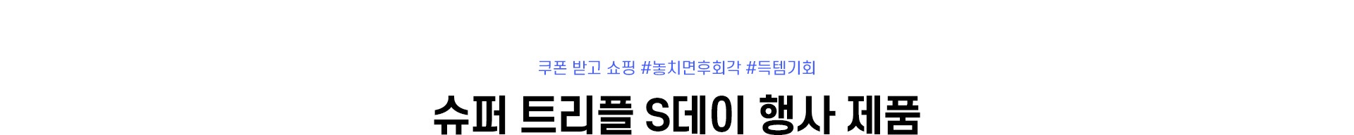 슈퍼트리플 행사 제품 자세한 내용 하단 참조