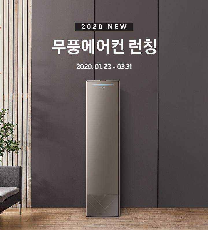 2020 무풍에어컨 런칭 2020.01.23 ~ 2020.03.31