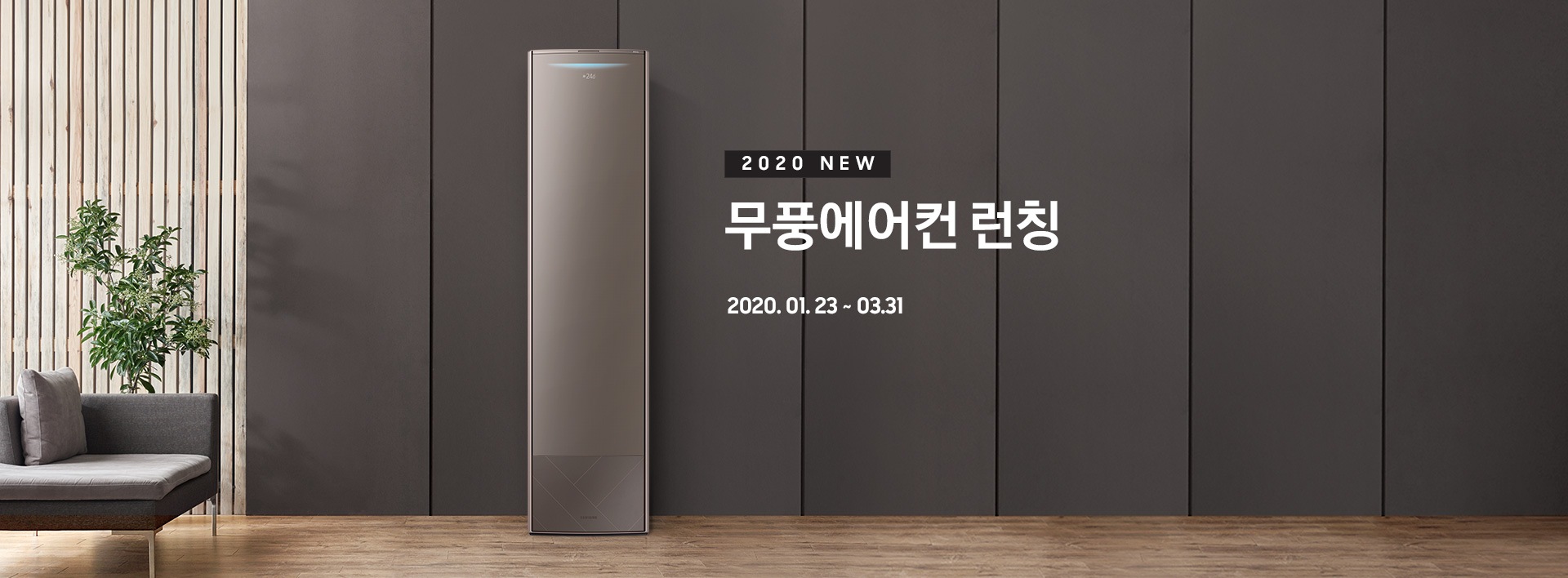 2020 무풍에어컨 런칭 2020.01.23 ~ 2020.03.31