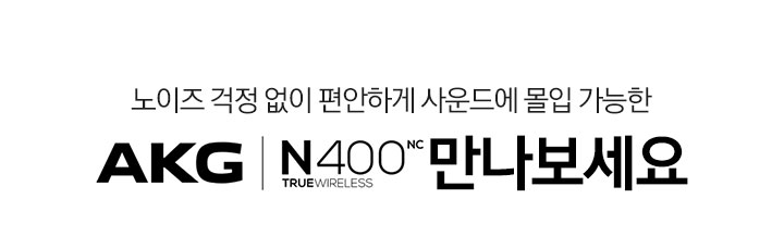 AKG N400NC 예약판매 구매하기 하단 문구 참조