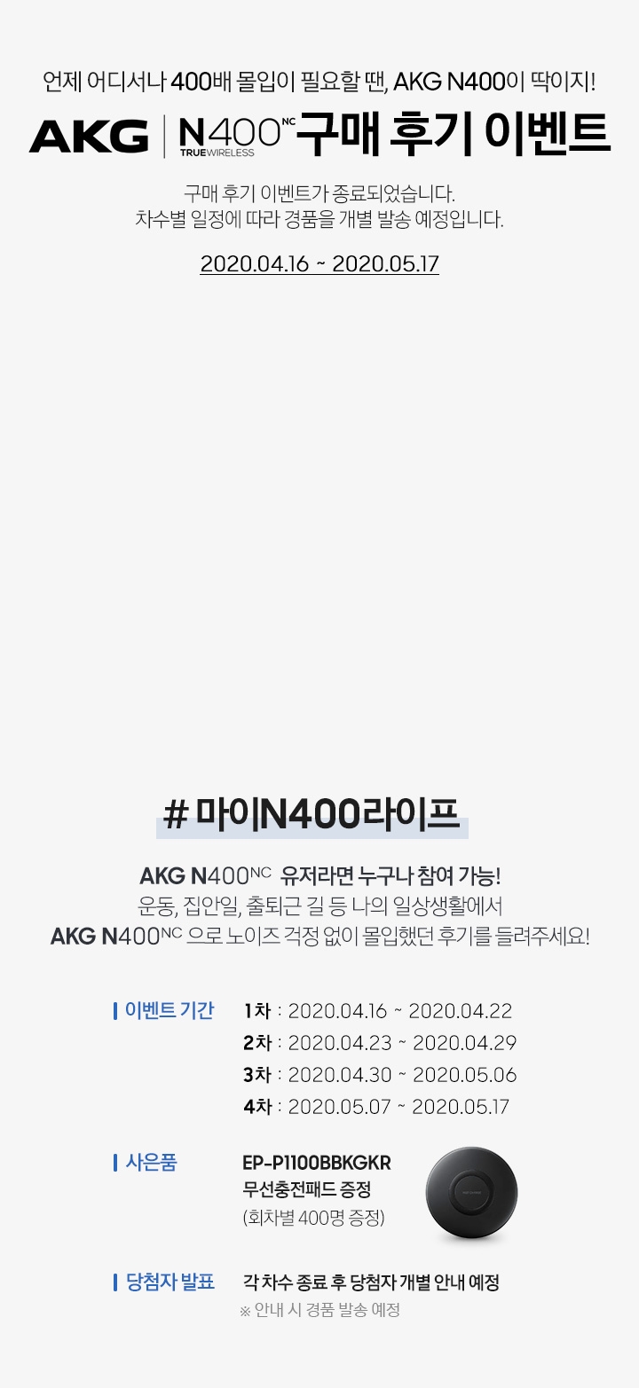 AKG N400NC 구매후기 이벤트 하단 문구 참조