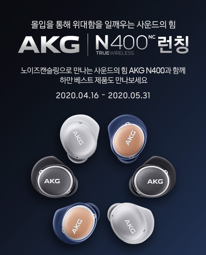 AKG N400NC 런칭 하단 문구 참조