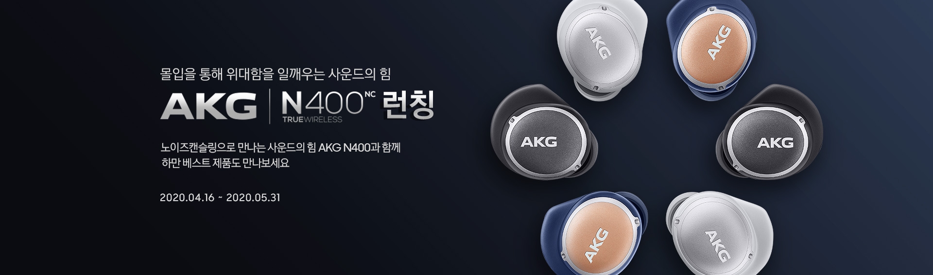 AKG N400NC 런칭 하단 문구 참조