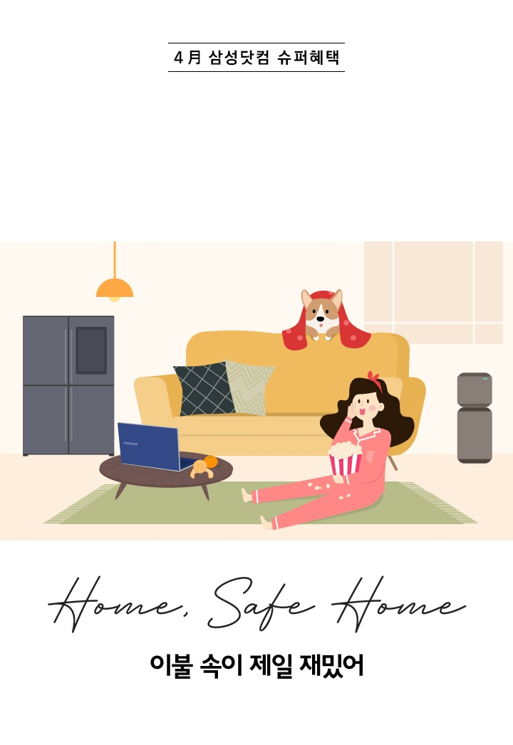 4月 삼성닷컴 슈퍼혜택 home, safe home 이불 속이 제일 재밌어
