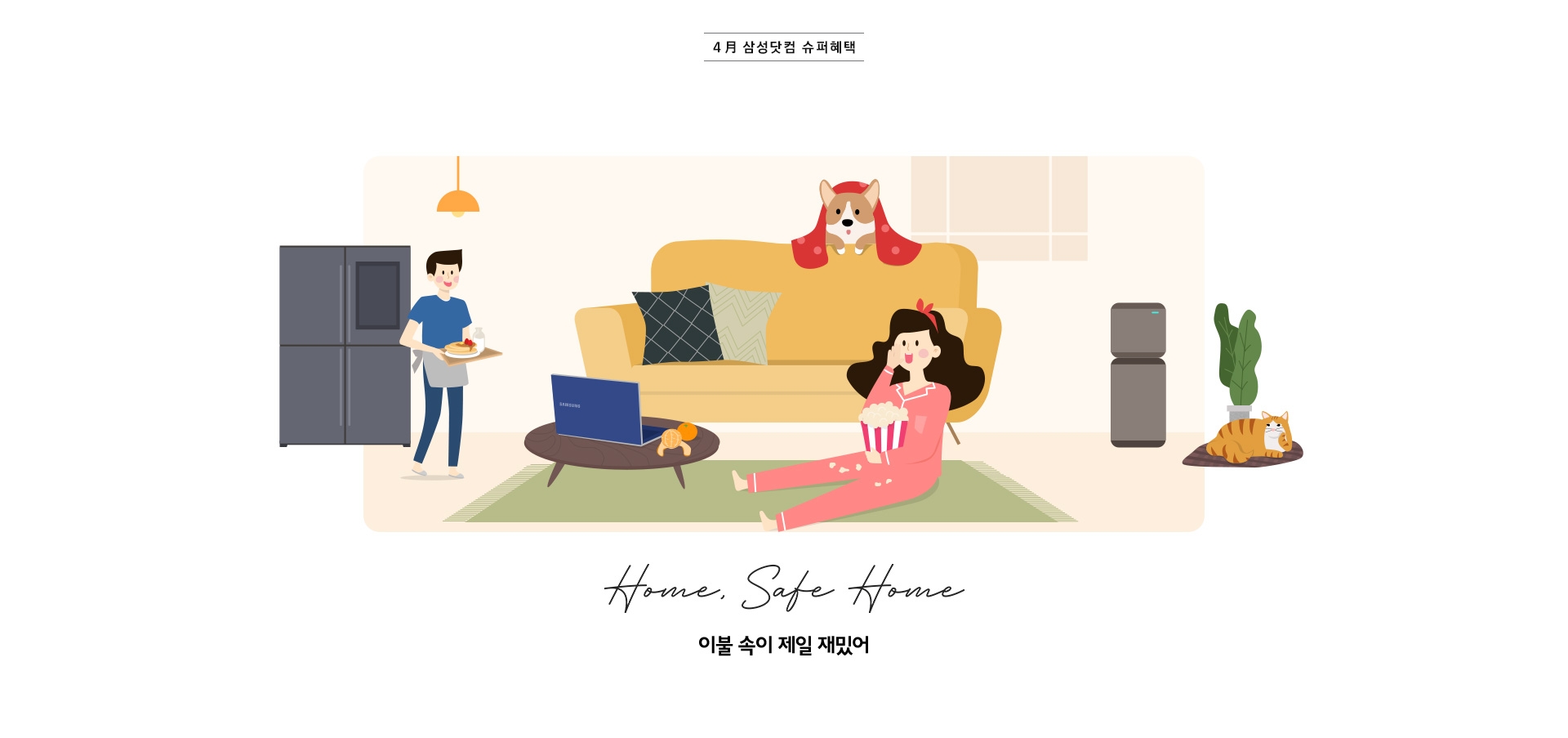 4月 삼성닷컴 슈퍼혜택 home, safe home 이불 속이 제일 재밌어