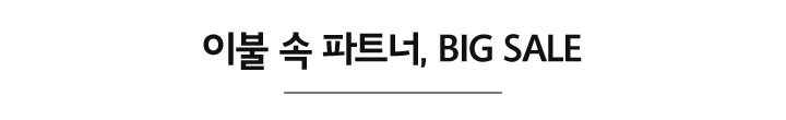 이불 속 파트너, BIG SALE