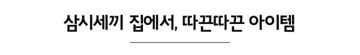 삼시세끼 집에서, 따끈따끈 아이템