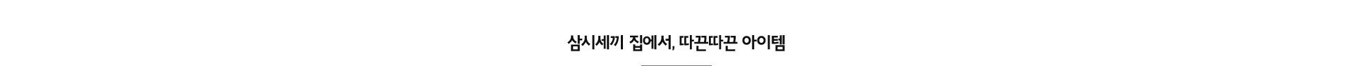 삼시세끼 집에서, 따끈따끈 아이템