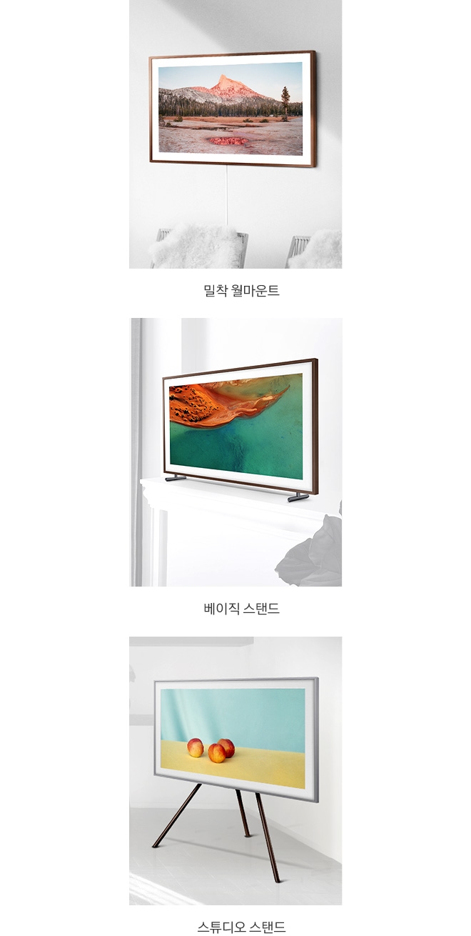 벽걸이 형태로 설치된 The Frame TV, 베이직 스탠드 형태로 선반에 놓여있는 The Frame TV, 스튜디오 스탠드로 벽 한 켠에 세워져 있는 The Frame TV를 순서대로 나열한 이미지입니다.