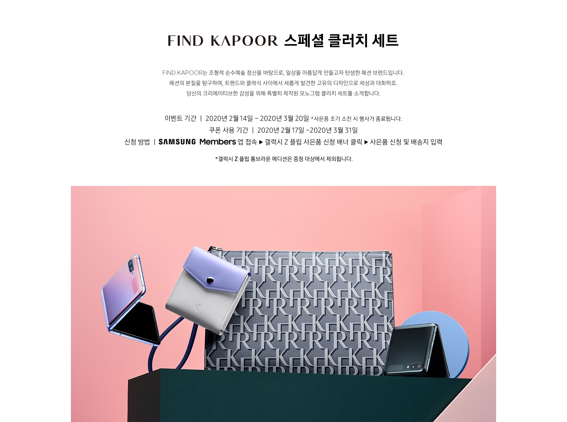 파인드카푸어 스페셜 클러치 세트 이미지