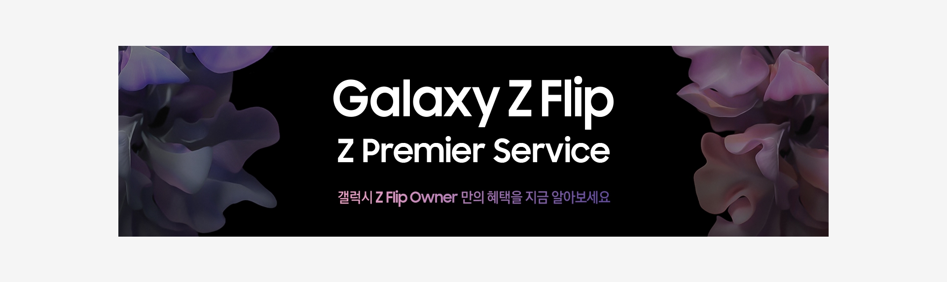 Galaxy Z Flip Z Premier Service 갤럭시 Z Flip Owner 만의 혜택을 지금 알아보세요