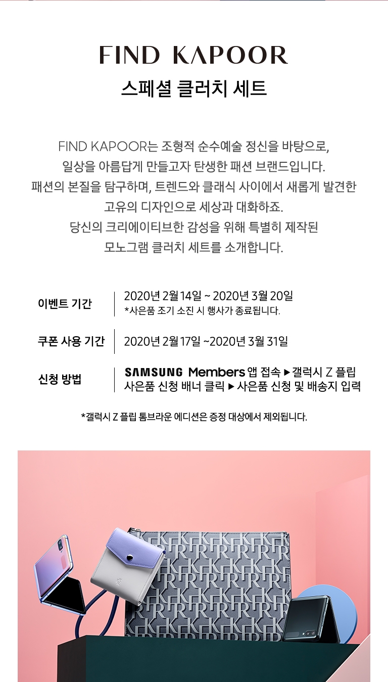 파인드카푸어 스페셜 클러치 세트 이미지