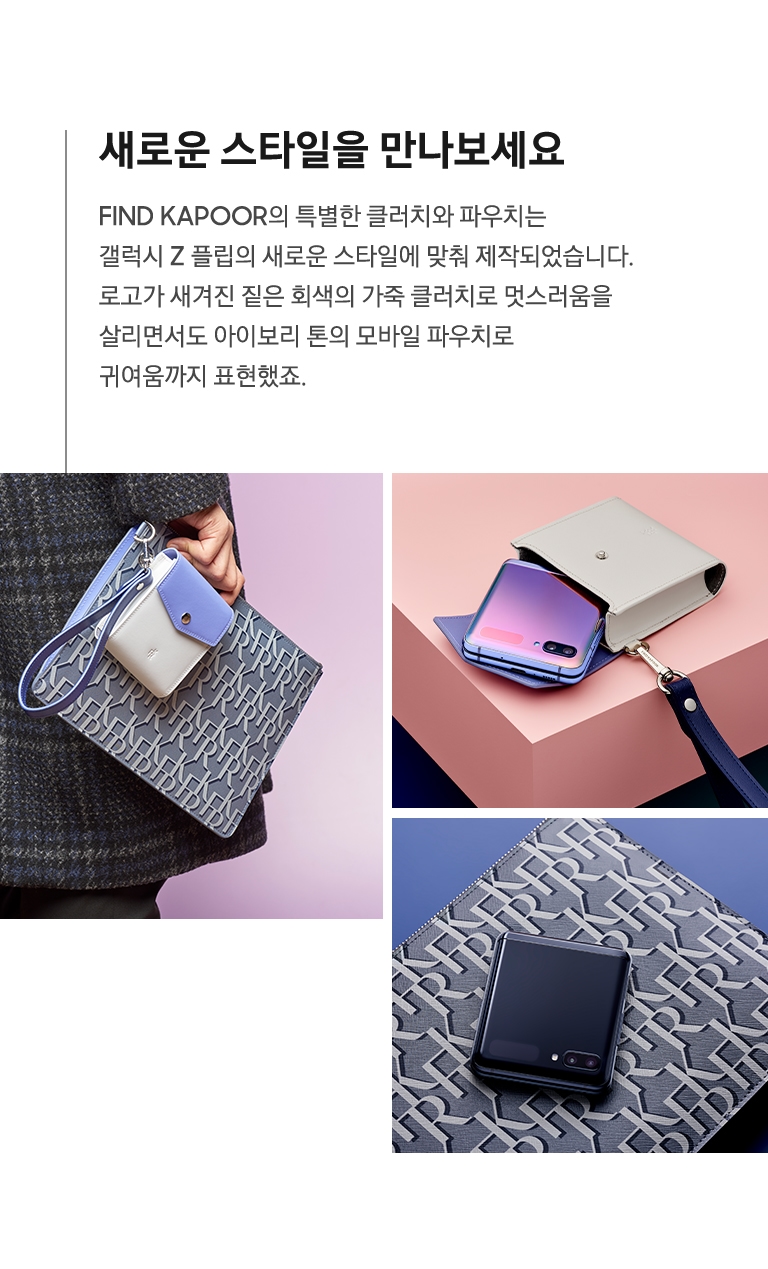 파인드카푸어 가죽 클러치와 모바일 파우치 이미지, 파인드카푸어 모바일 파우치 이미지, 파인드카푸어 가죽 클러치와 젯플립 모바일 이미지