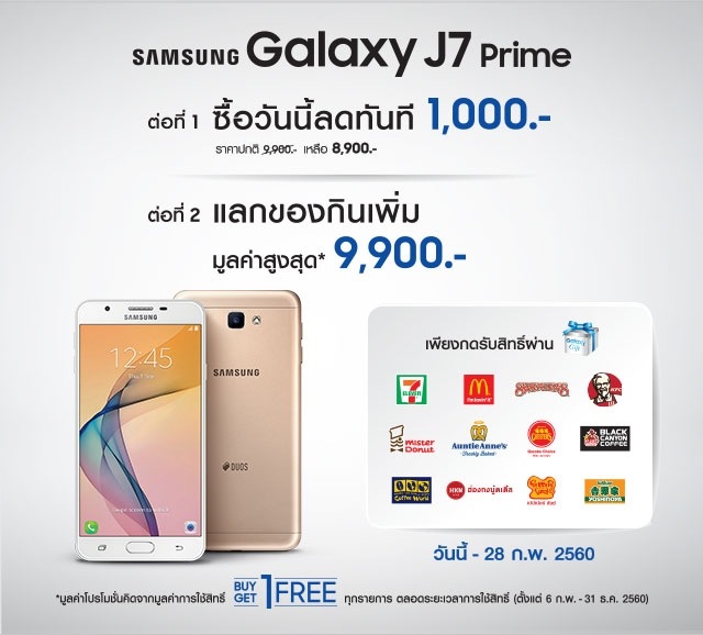 โปรโมชั่นมือถือ ซื้อ Galaxy J7 Prime ลดทันที 1000 -. และสิทธิ์แลกซื้อของกิน 1 แถม 1 ใน Galaxy Gift