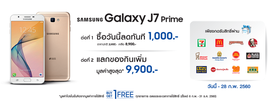 โปรโมชั่นมือถือ ซื้อ Galaxy J7 Prime ลดทันที 1000 -. และสิทธิ์แลกซื้อของกิน 1 แถม 1 ใน Galaxy Gift