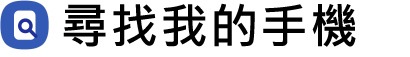 尋找我的手機