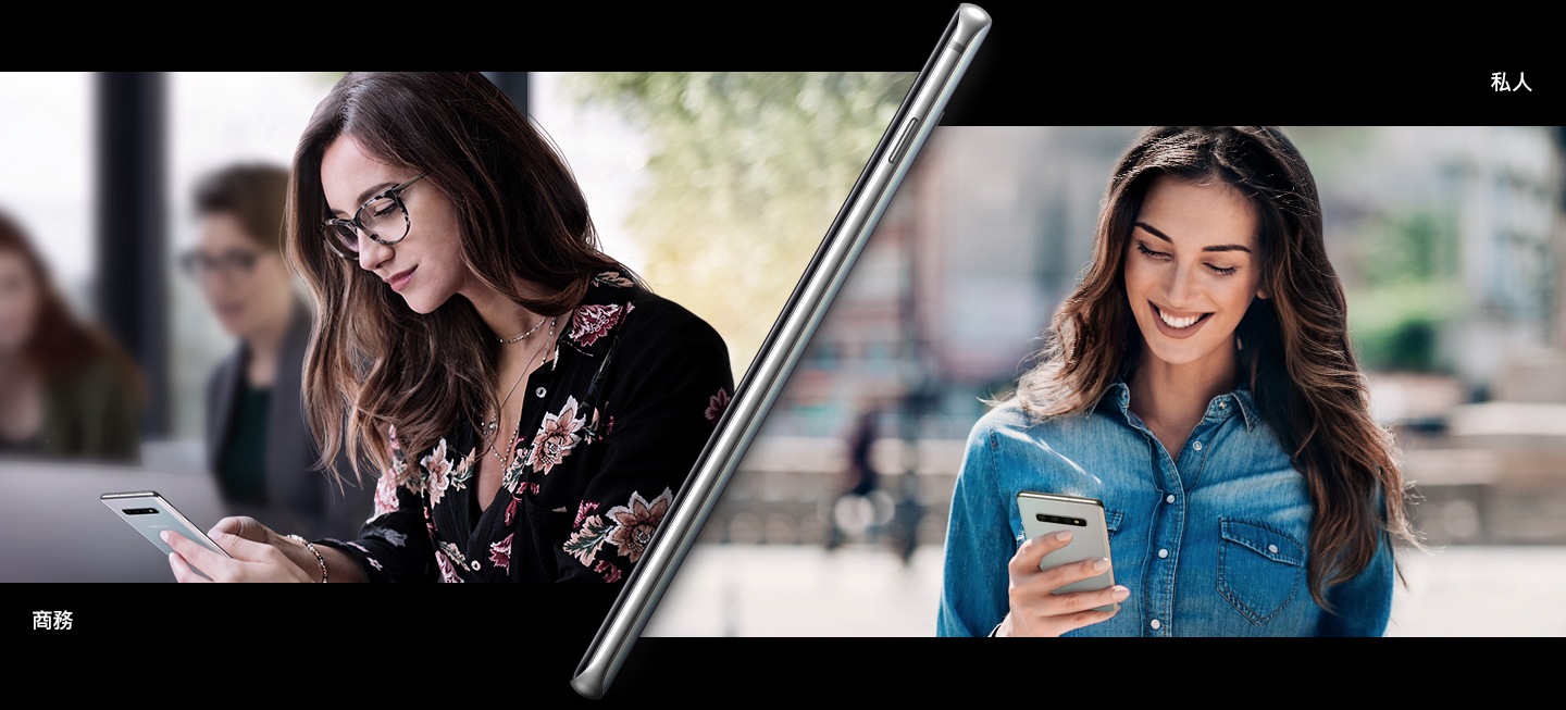 Galaxy S10+的側影分隔成兩個影像。商務側是一位女性在辦公室中使用Galaxy S10+。私人側是同一位女性打扮休閒,一手端著咖啡,一手使用Galaxy S10+。