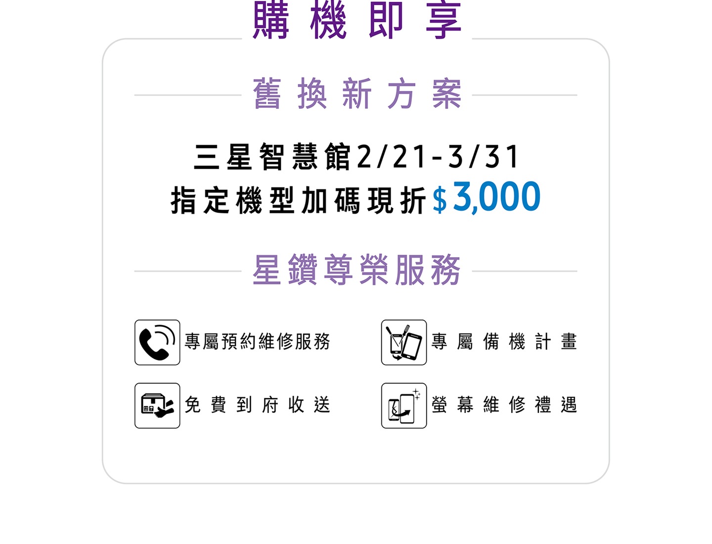 夠積即享舊換新方案
