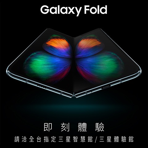 Galaxy Fold 即刻體驗