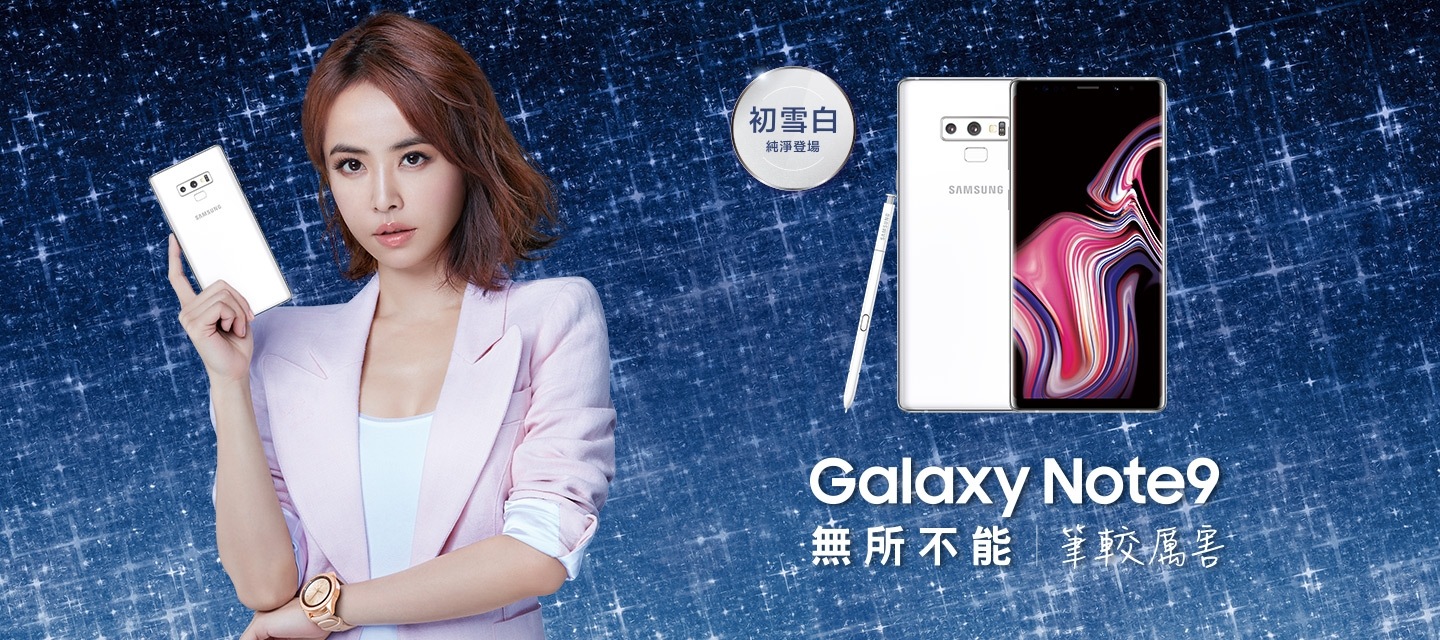Galaxy Note9 初雪白 買就送限量好禮 活動Banner