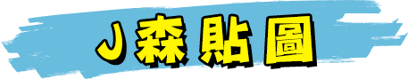 J森貼圖