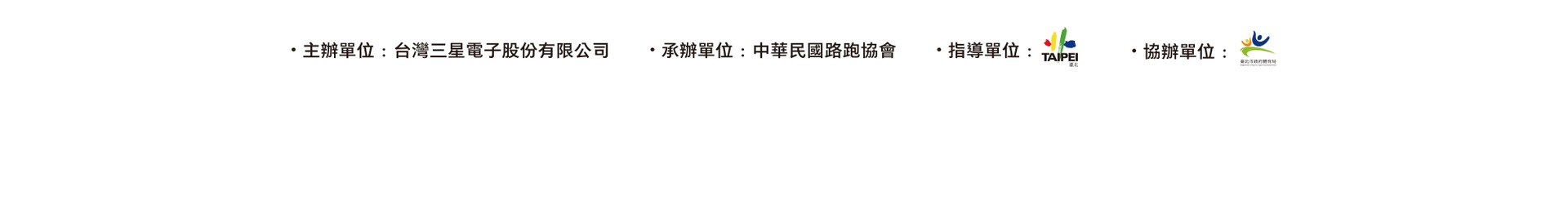 主辦單位:台灣三星電子股份有限公司,協辦單位:中華民國路跑協會