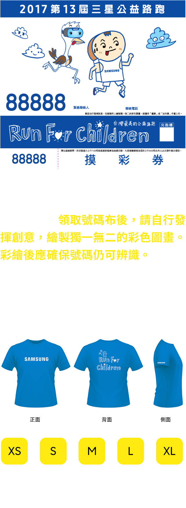 2017第十三屆三星公益路跑runforchildren,台灣最美的公益路跑DIY彩繪號碼布、紀念運動T恤